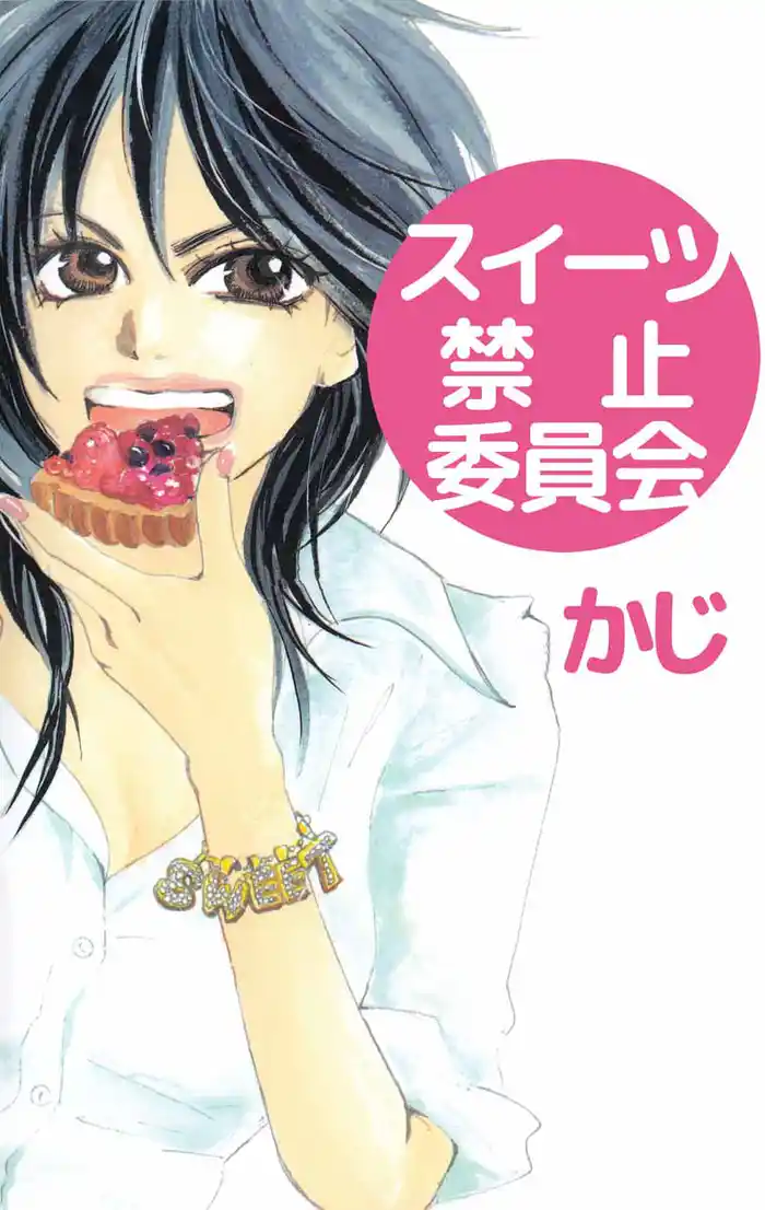 スイーツ禁止委員会 1巻