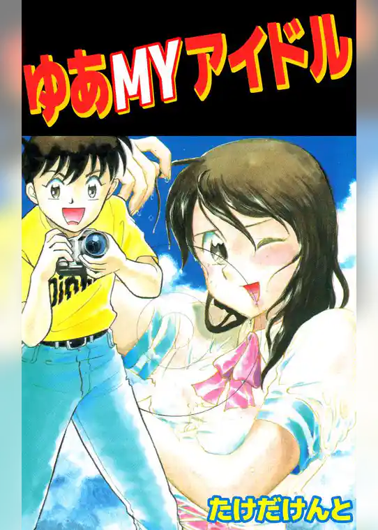 ゆあＭＹアイドル