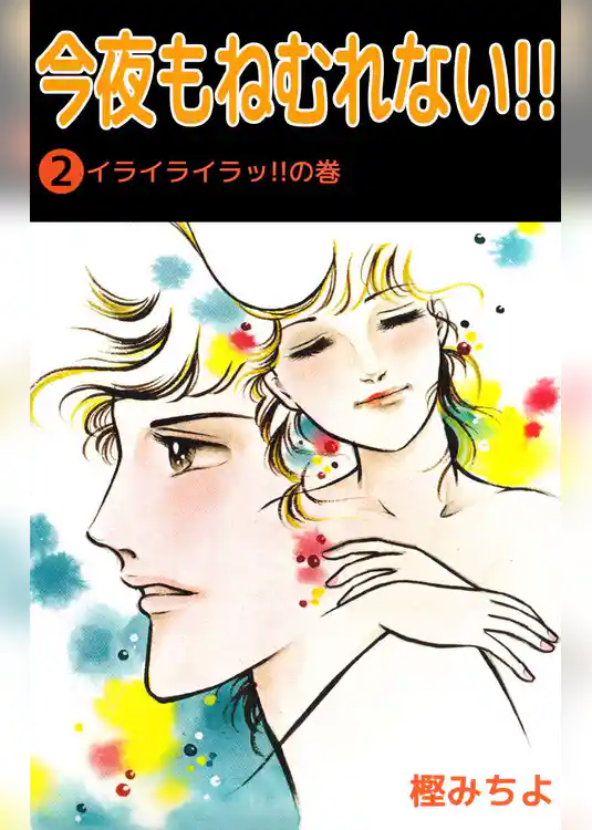 今夜もねむれない！！
