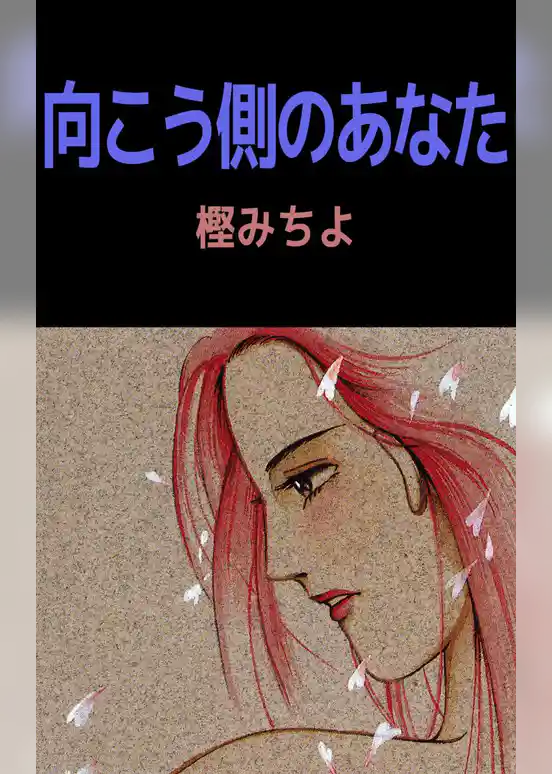 向こう側のあなた
