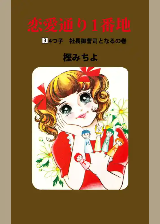 恋愛通り１番地