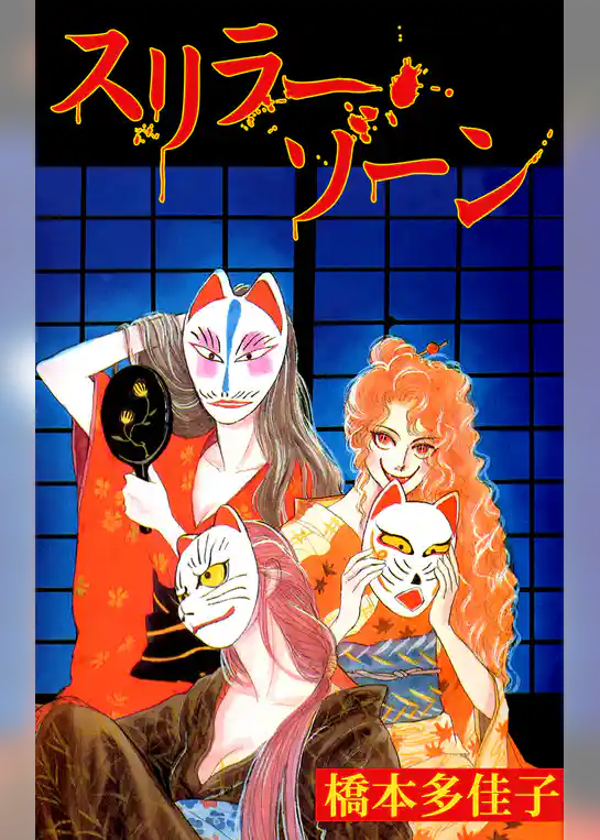 スリラー・ゾーン