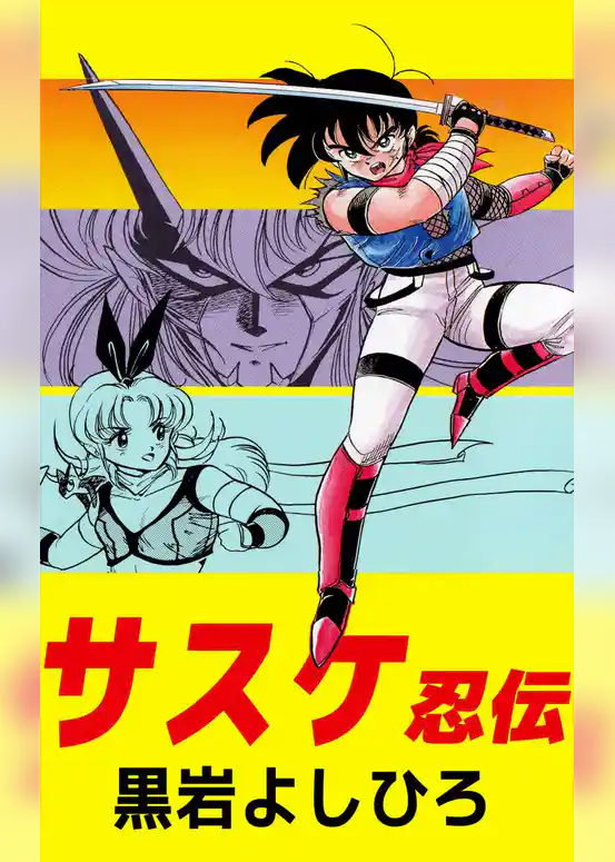 サスケ忍伝