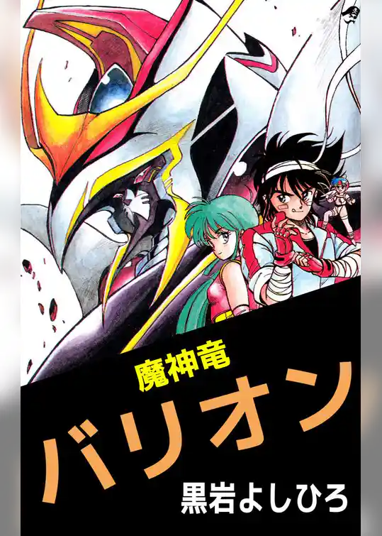 魔神竜バリオン