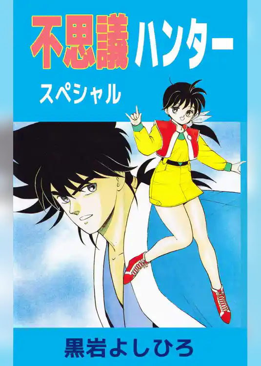不思議ハンター　スペシャル