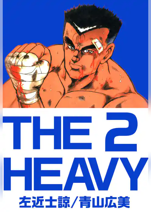 ＴＨＥ　ＨＥＡＶＹ