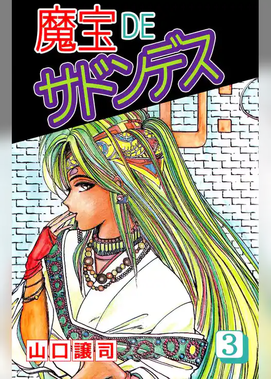 魔宝ＤＥサドンデス