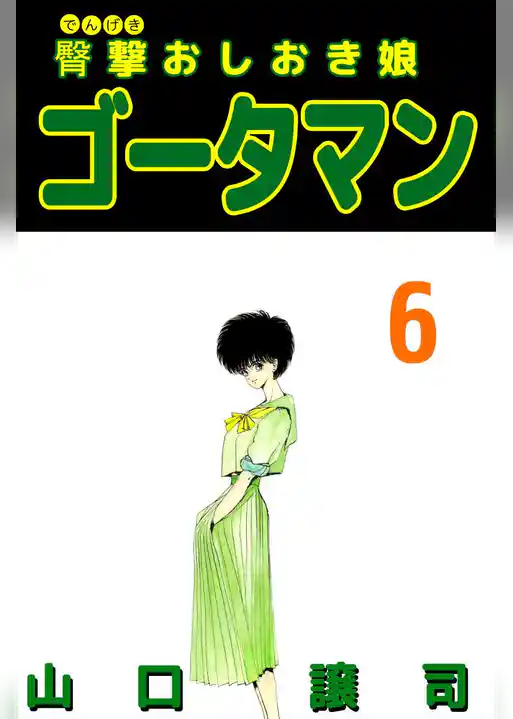 臀撃おしおき娘　ゴータマン