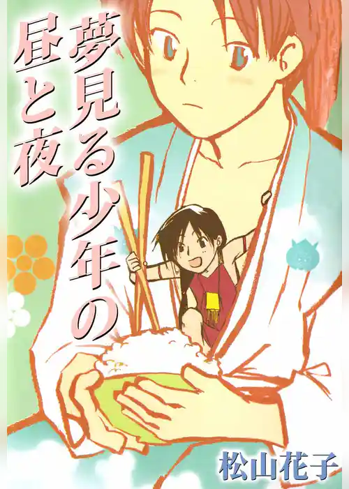 夢見る少年の昼と夜