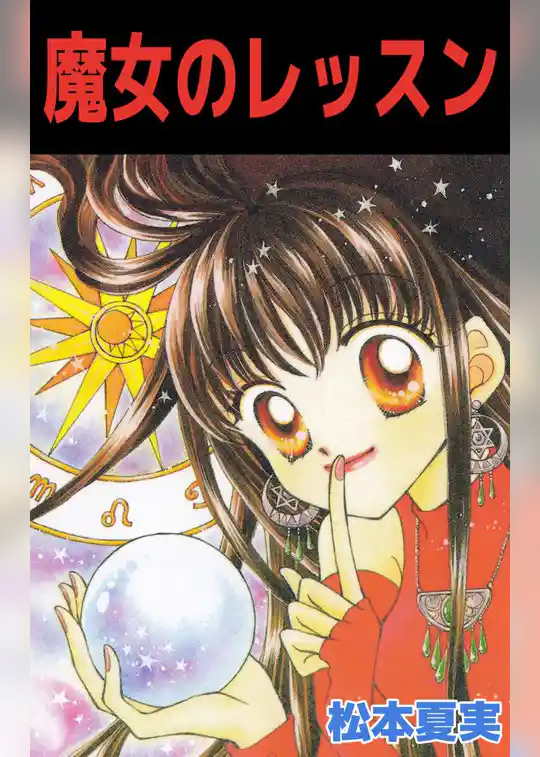 魔女のレッスン