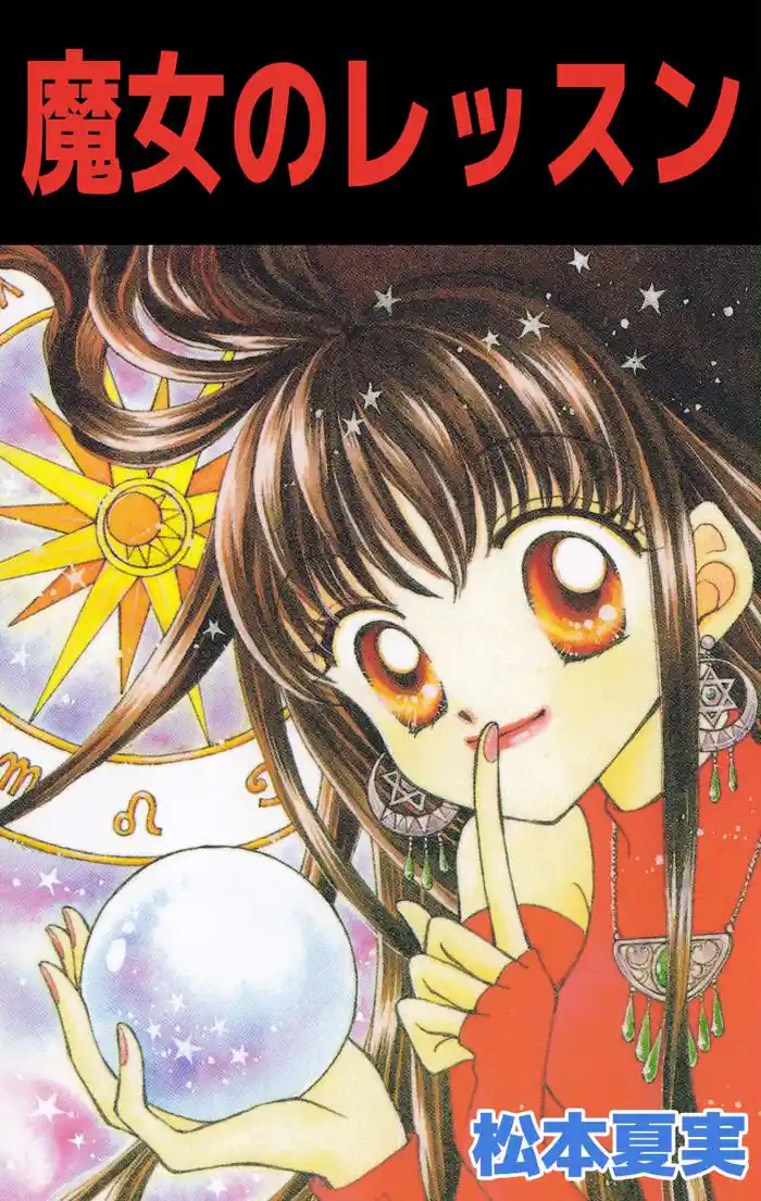 魔女のレッスン 1巻