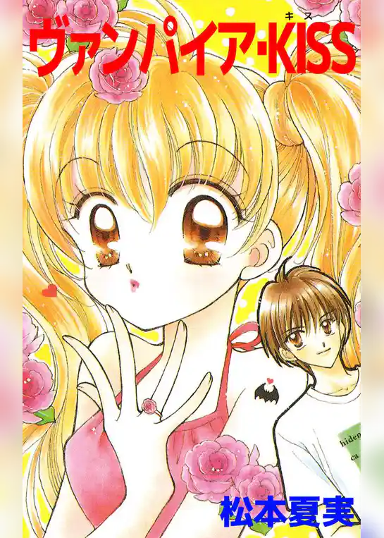ヴァンパイア・ＫＩＳＳ