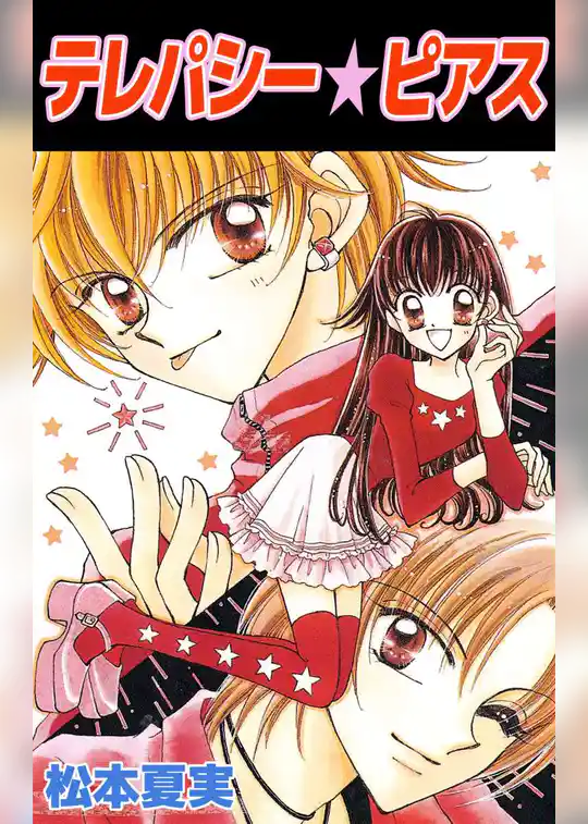テレパシー★ピアス