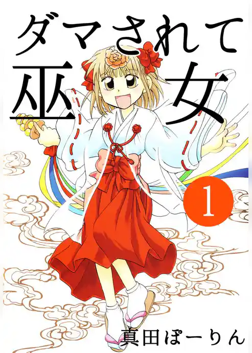 ダマされて巫女