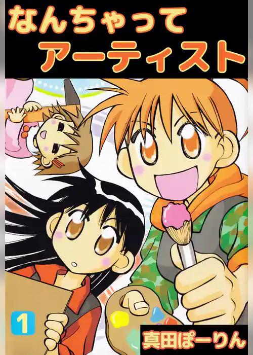 なんちゃってアーティスト