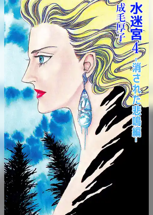 水迷宮　－消された悲鳴編－