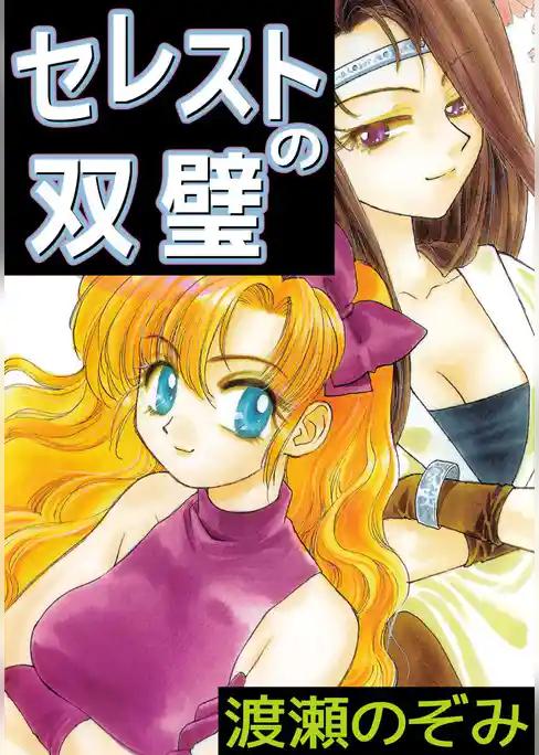 セレストの双璧
