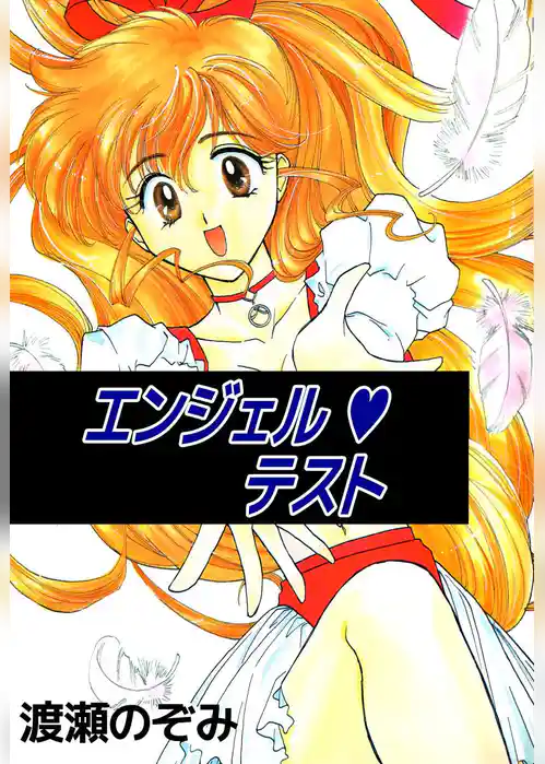 エンジェル・テスト