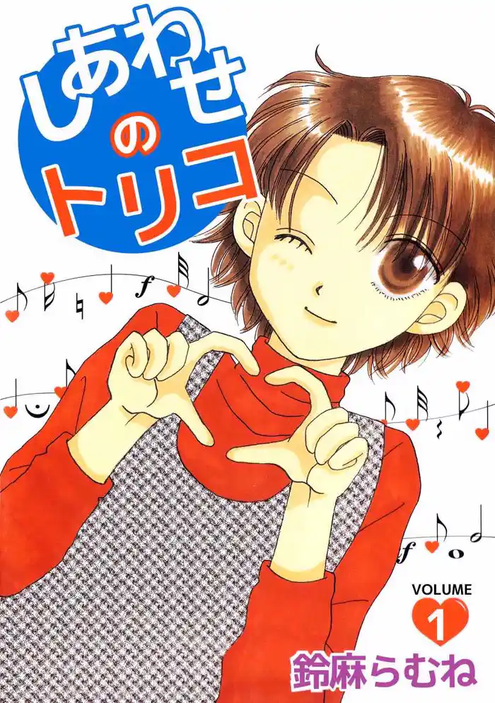 しあわせのトリコ 1巻