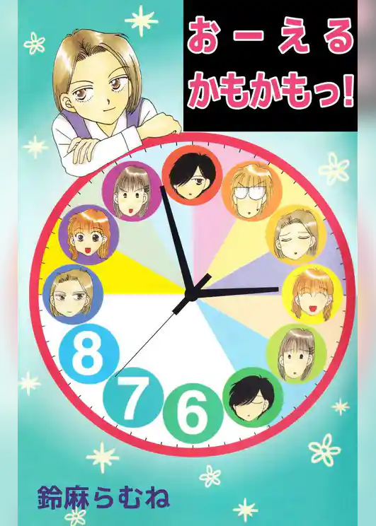 おーえるかもかもっ！