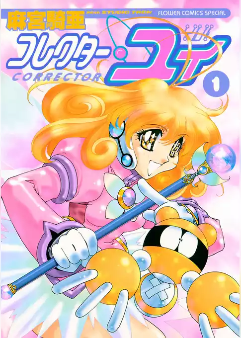 コレクター・ユイ