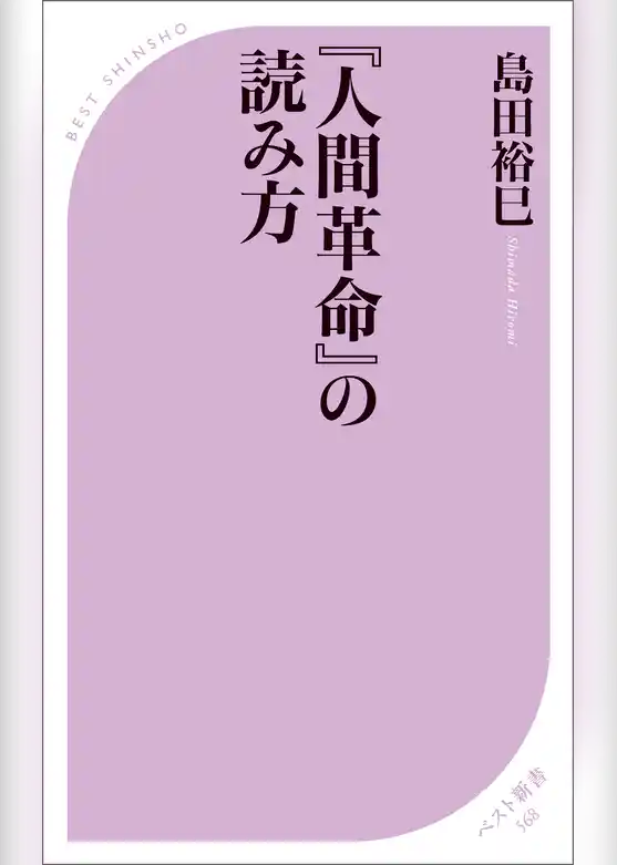 『人間革命』の読み方