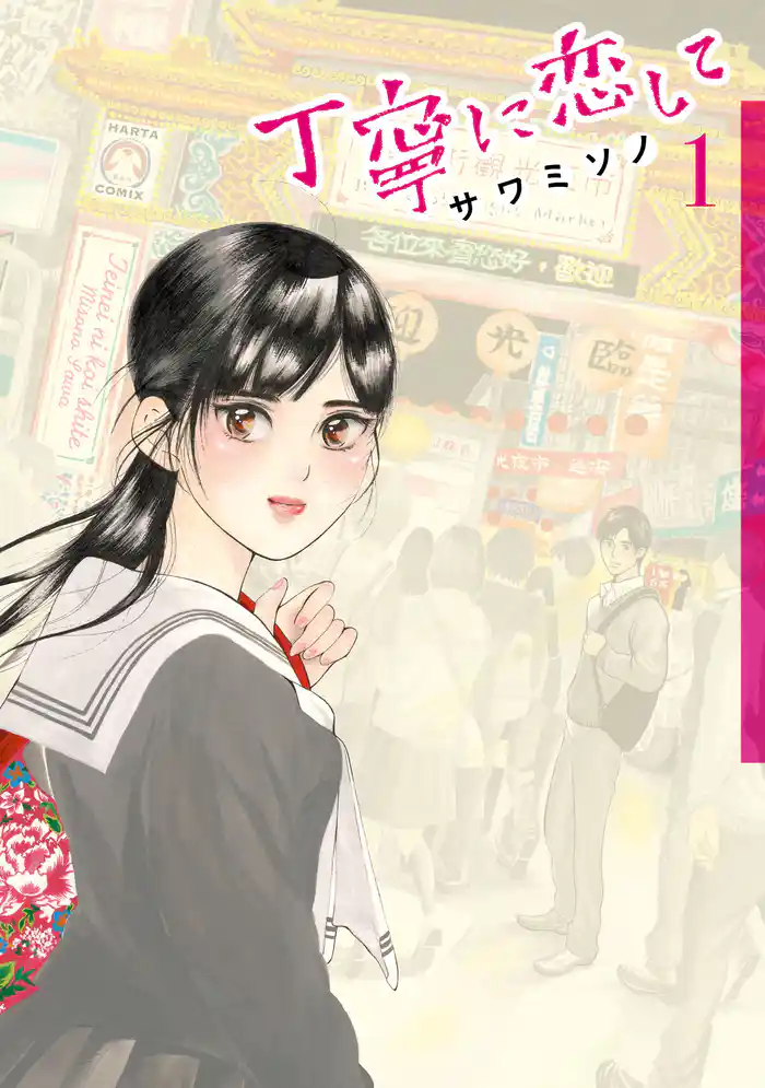 丁寧に恋して 1巻