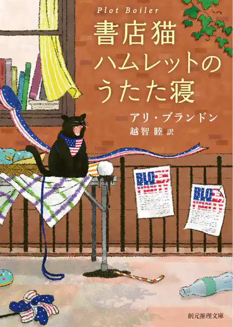 書店猫ハムレットのうたた寝