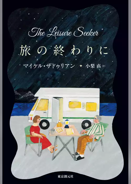 旅の終わりに