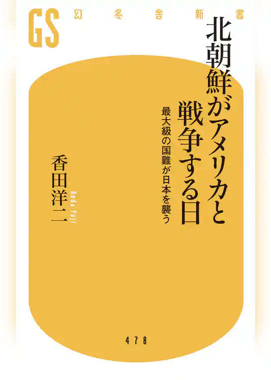北朝鮮がアメリカと戦争する日　最大級の国難が日本を襲う