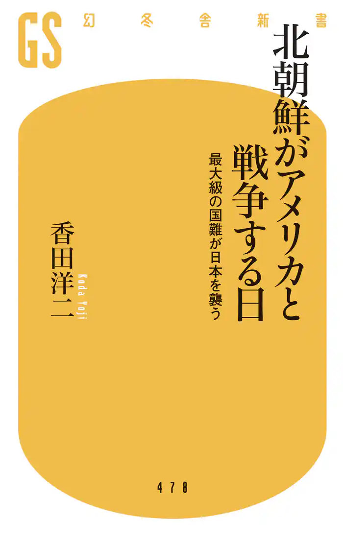 北朝鮮がアメリカと戦争する日 最大級の国難が日本を襲う
