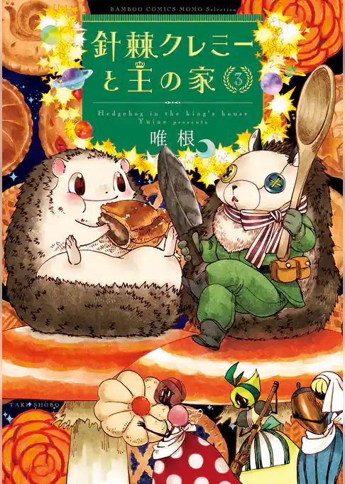 針棘クレミーと王の家