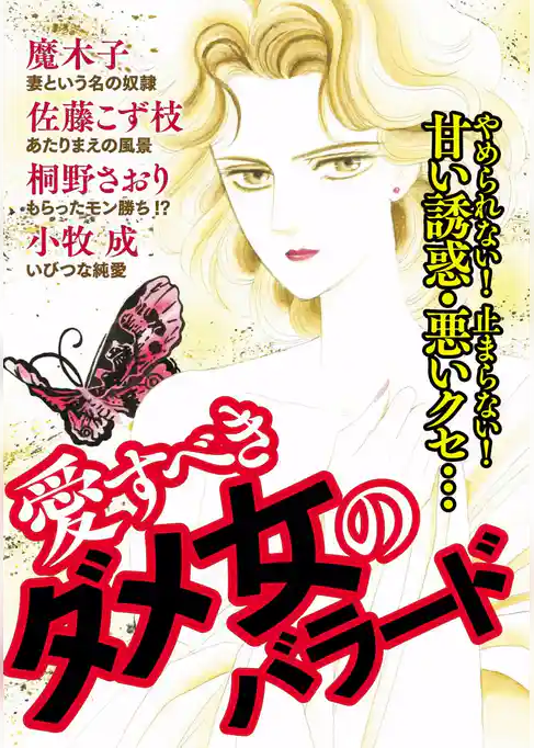 愛すべきダメ女のバラード