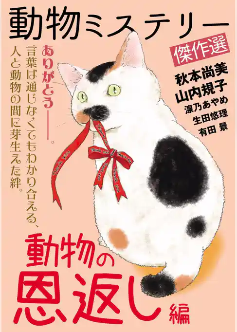 動物ミステリー傑作選～動物の恩返し編～