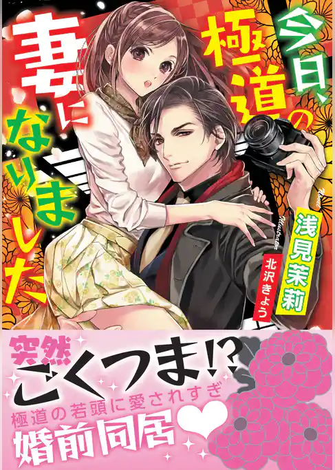 今日、極道の妻になりました