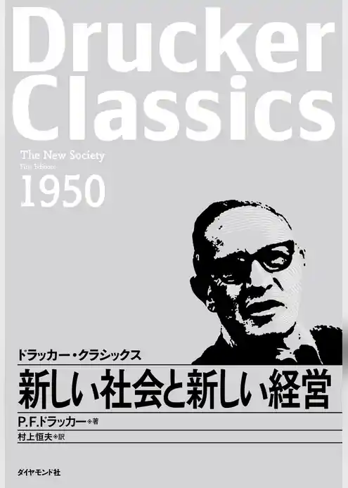 新しい社会と新しい経営