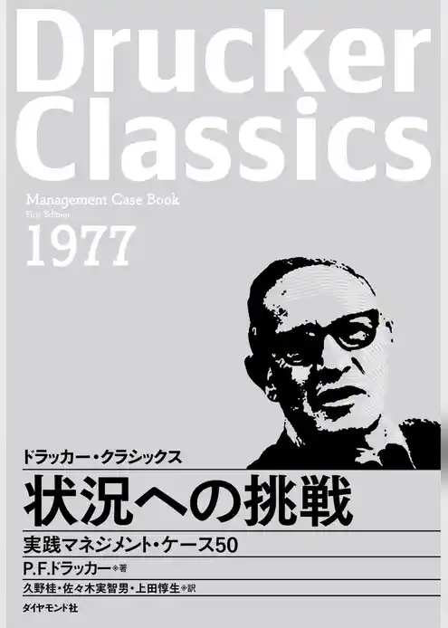 状況への挑戦