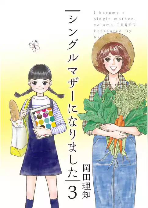 シングルマザーになりました