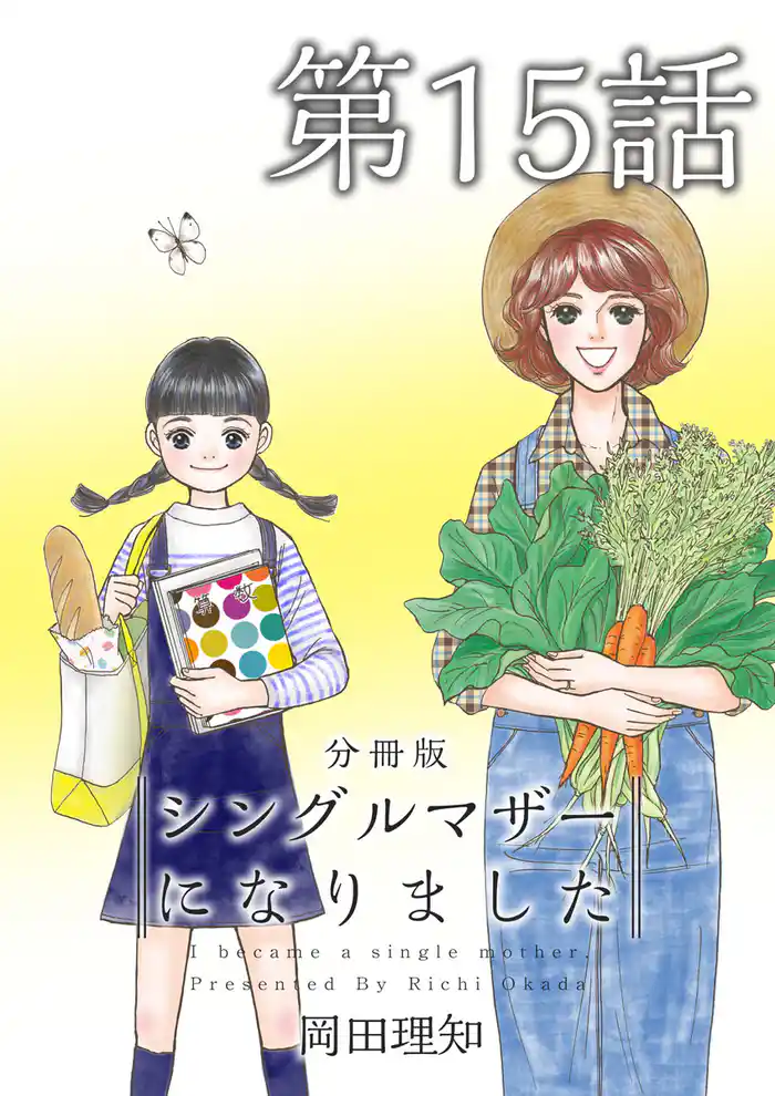 シングルマザーになりました 分冊版 15巻