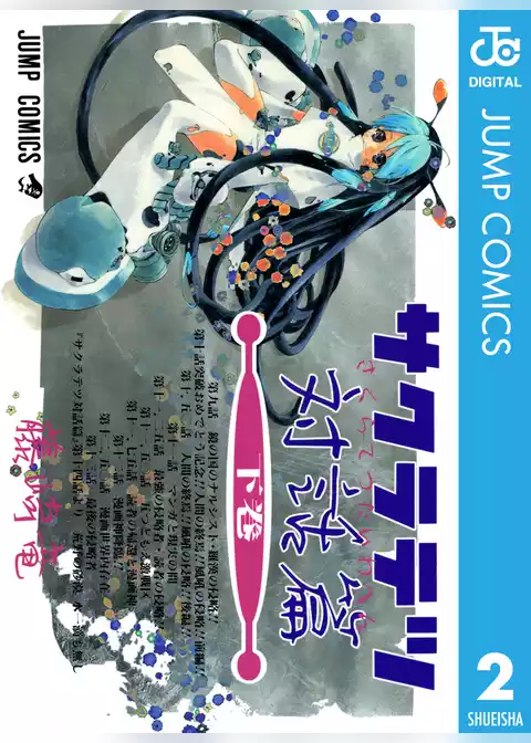 サクラテツ対話篇
