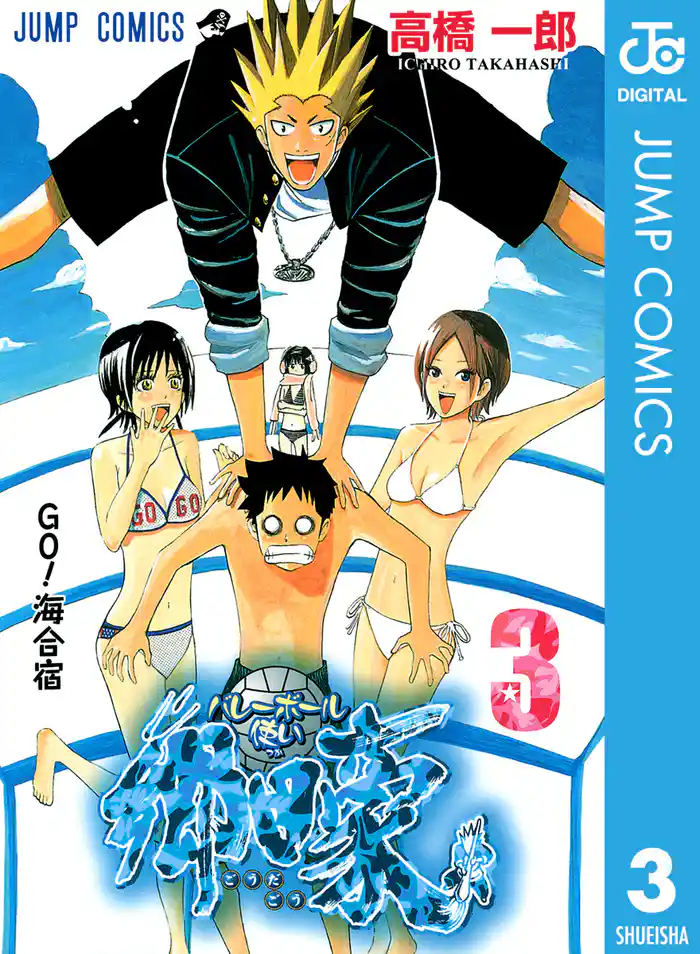 バレーボール使い郷田豪 3