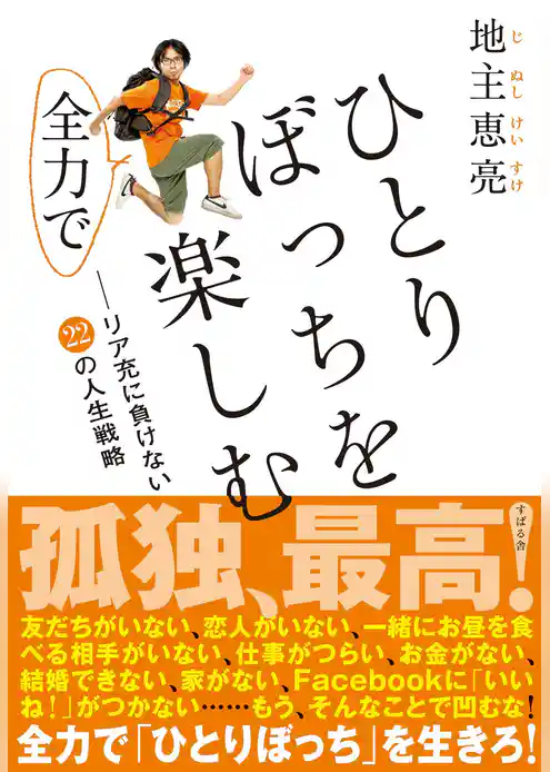 ひとりぼっちを全力で楽しむ