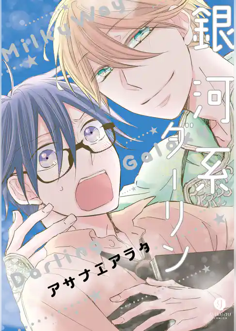 銀河系ダーリン