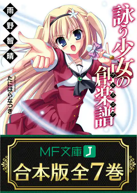 【合本版】詠う少女の創楽譜