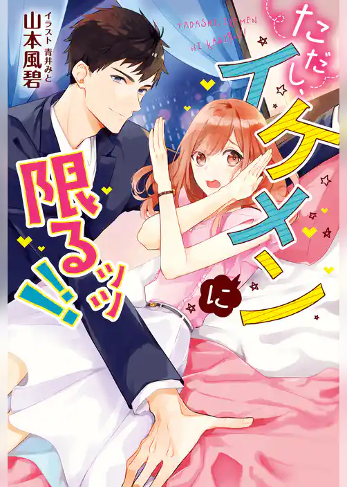 ただし、イケメンに限るッッ！！