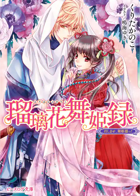瑠璃花舞姫録