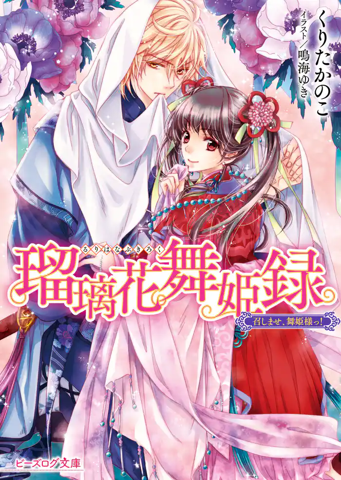 瑠璃花舞姫録　召しませ、舞姫様っ！【電子特典付き】