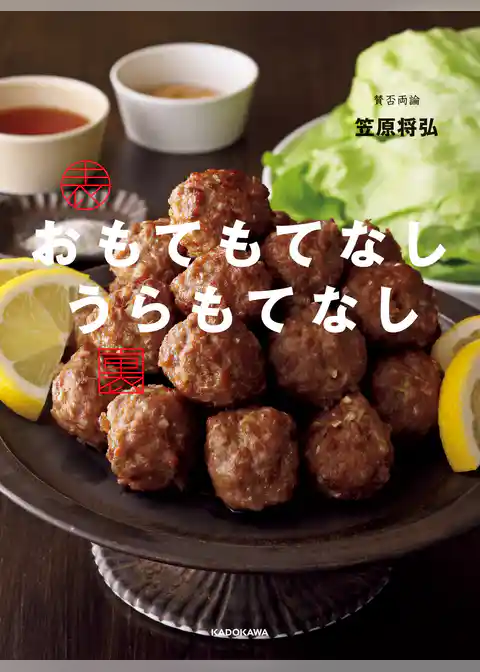 賛否両論　おもてもてなし うらもてなし