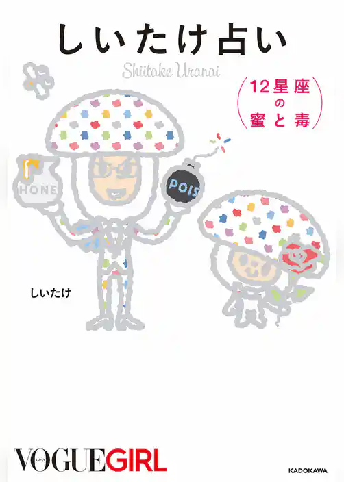 しいたけ占い １２星座の蜜と毒