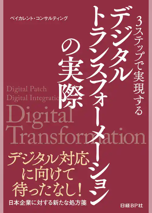 3ステップで実現する デジタルトランスフォーメーションの実際